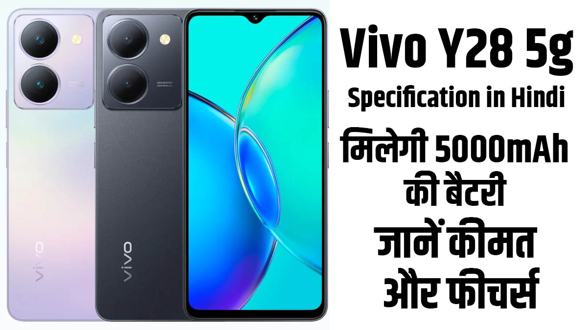 VIVO Y28 5G: 5000mAh बैटरी के साथ नवीनतम तकनीकी विशेषज्ञता, कीमत और फीचर्स