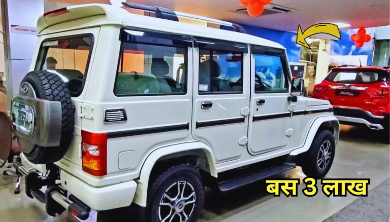 Mahindra bolero :- ये गाड़ी हुई इतनी सस्ती देखकर उड़ जायेंगे होश