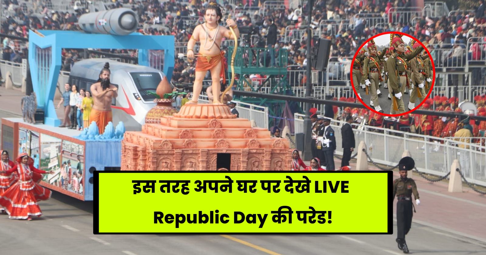 Republic Day Parade Live Kaise Dekhe: इस तरह अपने घर पर देखे LIVE Republic Day की परेड!