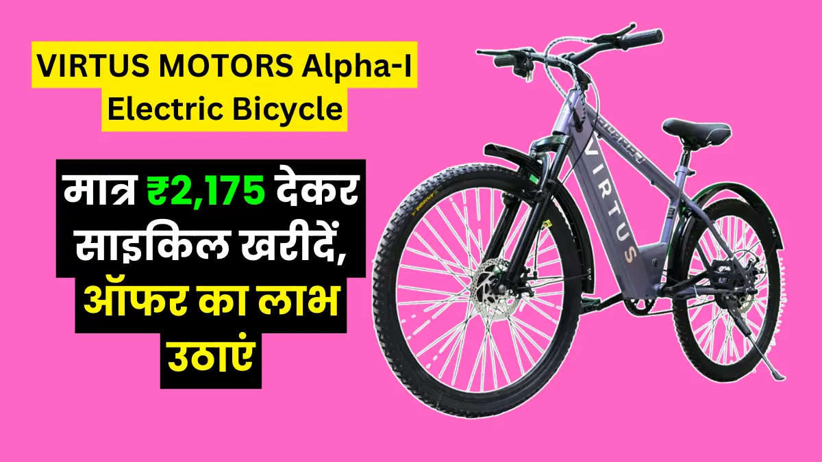 क्या ₹2,175 में इलेक्ट्रिक साइकिल खरीदना चाहते हो ? जिसमें आपको मिलेगी 65 Km की रेंज