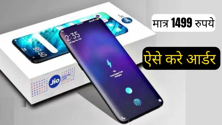 Jio Phone 5G price 1499 : गरीब ले रहे हैं इस फ़ोन को तो आप क्यों नहीं ले सकते! मात्र 1499 में