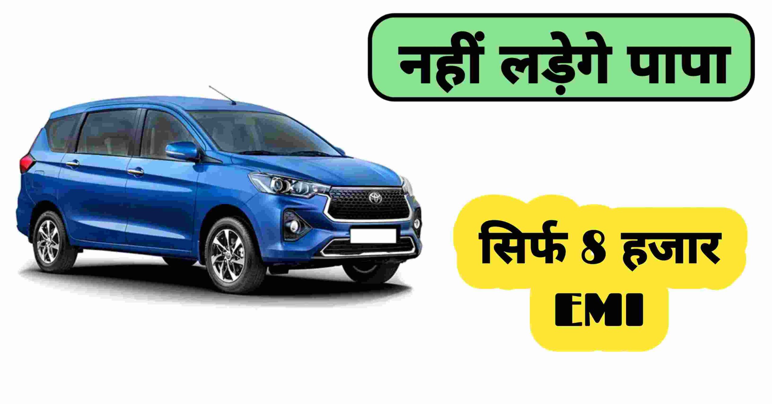 Toyota Rumion 7 Seater Car: बाजार में धमाल मचाने आई धमाल, ₹50,000 के डाउनपेमेंट पर घर लाए,