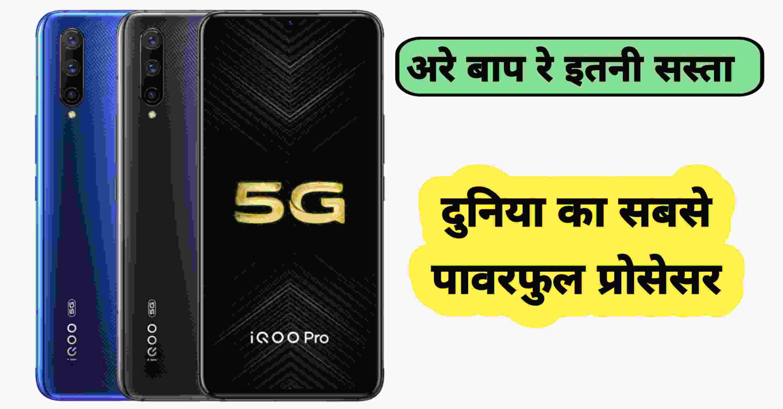 IQOO 12 Pro 5G Launch Date: अरे बाप रे इतनी सस्ता ये स्मार्टफोन 165W फास्ट चार्जिंग, के साथ जाने फीचर और कीमत