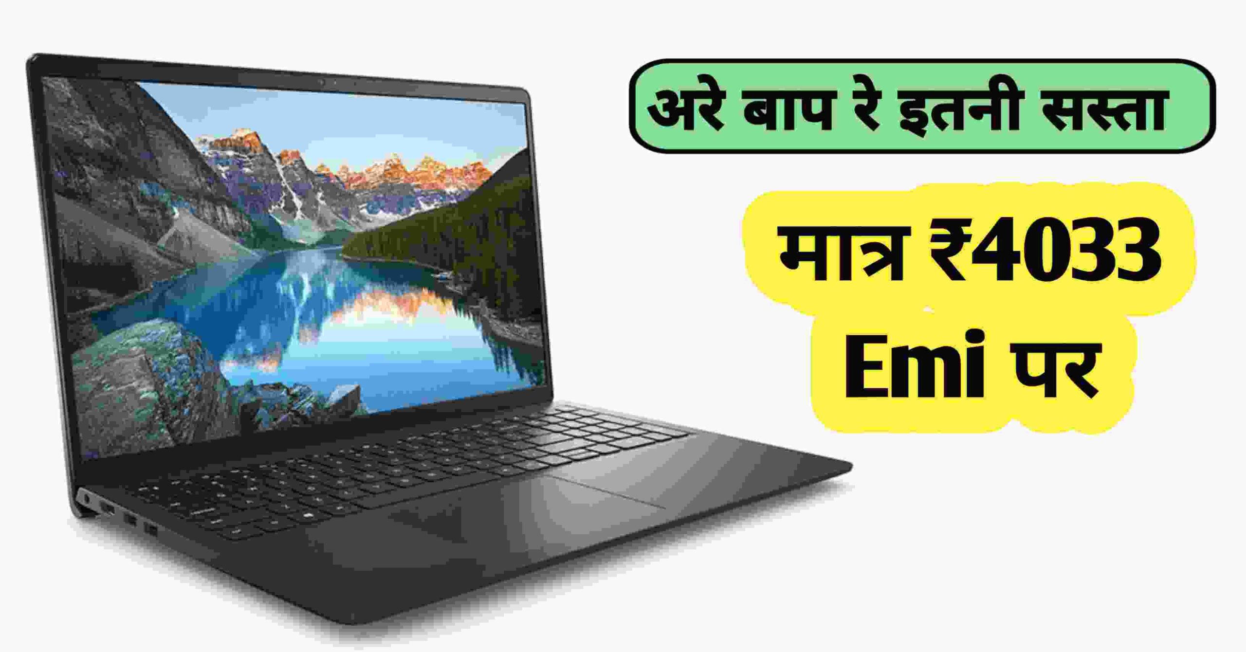 DELL Inspiron 15 3520 Laptop: अब तो हो जाओ खुश! आ गया सबका बाप मात्र ₹4033 Emi पर