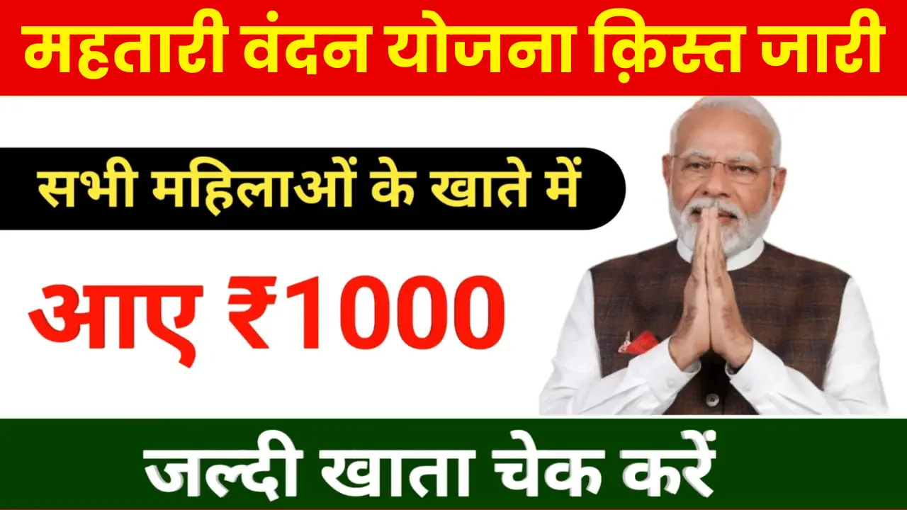 Mehtari Vandana Yojana 2024: ₹1000 की किस्त इस दिन मिलेगी, महिलाओं को पहली देखे पूरी जानकारी