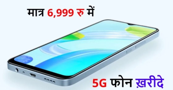 ₹6,999 में लॉन्च हुआ धाकड़ 5G फोन: 8GB RAM और DSLR कैमरा क्वालिटी के साथ, आज ही खरीदें